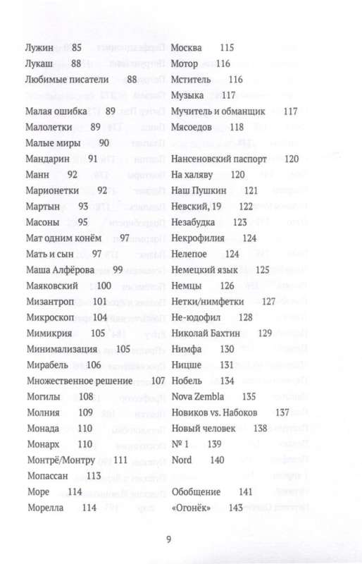Conjectures on Nabokov. Synopsis-Dictionary. In 3 Volumes. Vol. 2 (I-S)