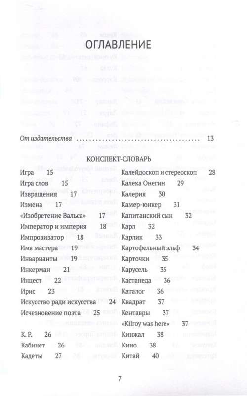 Conjectures on Nabokov. Synopsis-Dictionary. In 3 Volumes. Vol. 2 (I-S)