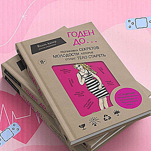 Best Before. Unpacking the Secrets of Youth That Will Teach Your Body Not to Age