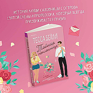 The Secret Admirer