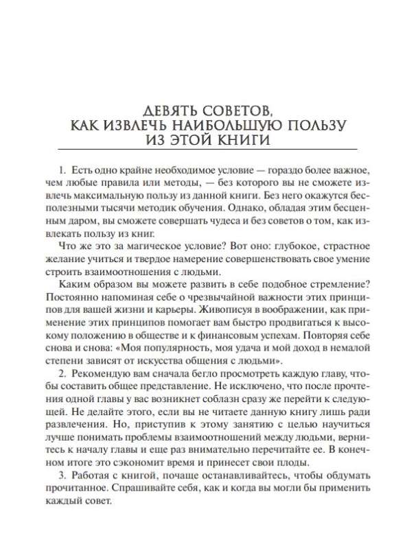Как завоевывать друзей и оказывать влияние на людей 