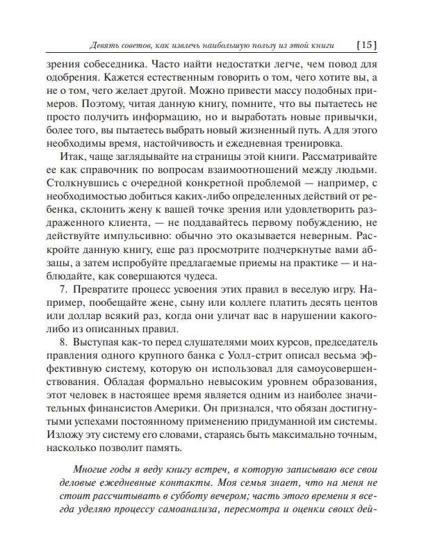 Как завоевывать друзей и оказывать влияние на людей 