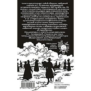 Alexander Pushkin at the rendezvous. Love poetry with commentary and digressions