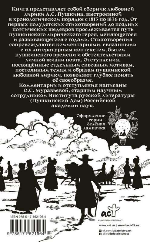 Alexander Pushkin at the rendezvous. Love poetry with commentary and digressions