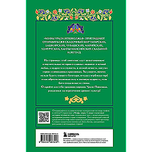 Myths of the Ural Mountains and the Volga Region