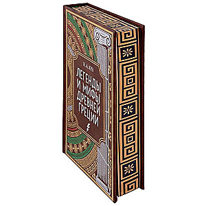 Legends and Myths of Ancient Greece. Collector's Edition