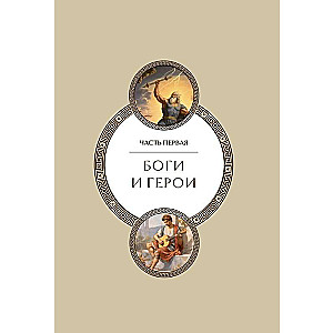 Legends and Myths of Ancient Greece. Collector's Edition