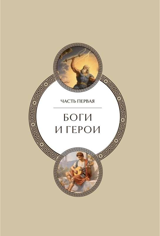 Legends and Myths of Ancient Greece. Collector's Edition
