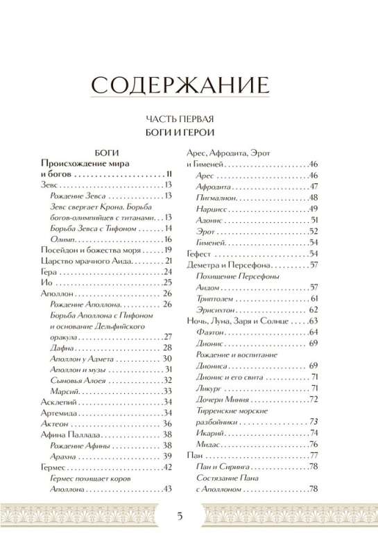Legends and Myths of Ancient Greece. Collector's Edition