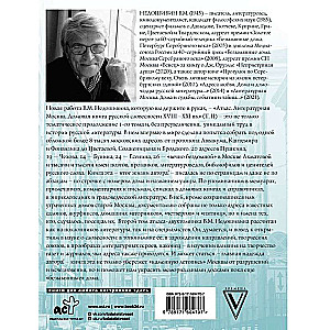 Atlas. Literary Moscow. The House Book of Russian Literature, or 8000 Addresses of Prose Writers, Poets and Critics of the 18th-21st Centuries.