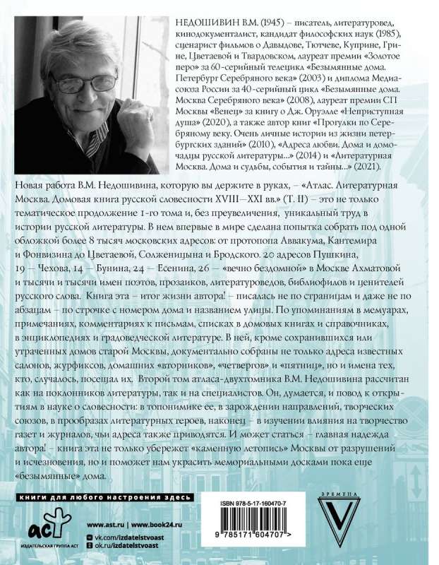 Atlas. Literary Moscow. The House Book of Russian Literature, or 8000 Addresses of Prose Writers, Poets and Critics of the 18th-21st Centuries.