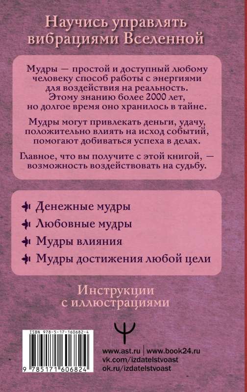 All Mudras That Fulfill Wishes in One Book. Learn to Control the Vibrations of the Universe