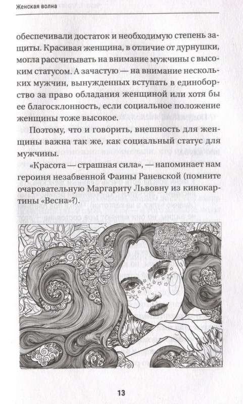 Secrets of Women's Magic. Knowledge and Powers That Can Change Life and the World Around