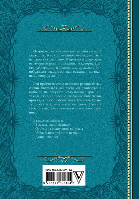 Parables. The Great Book: Wisdom of All Times and Peoples