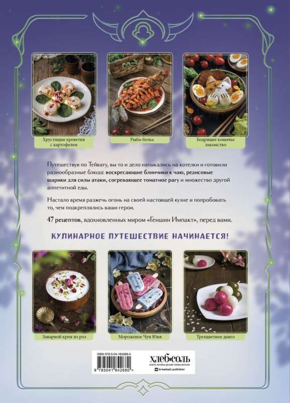 Culinary Book "Genshin": A Tasty Guide to Teyvat