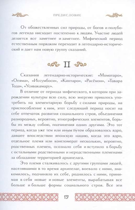 Legends of Ancient Japan. Myths and Legends. Collector's Edition Leather Binding, Ornate Edges, Three Types of Embossing