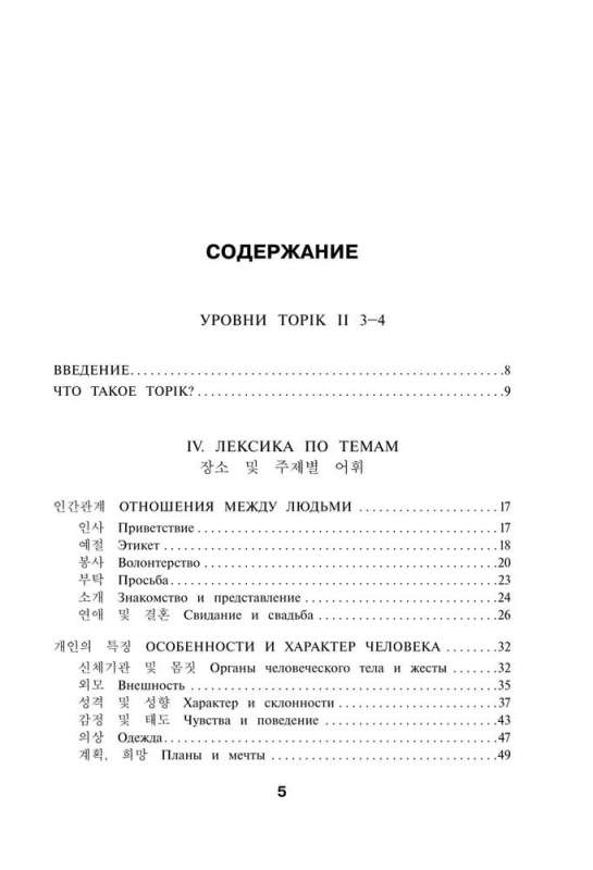 Korean Words. Workbook for Advanced Learners. TOPIK II Levels 3–4