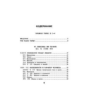 Korean Words. Workbook for Advanced Learners. TOPIK II Levels 3–4