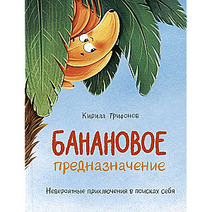 Banana przeznaczenie. Jasna bajka o dzielnym bananie dla maluchów od 3 do 6 lat