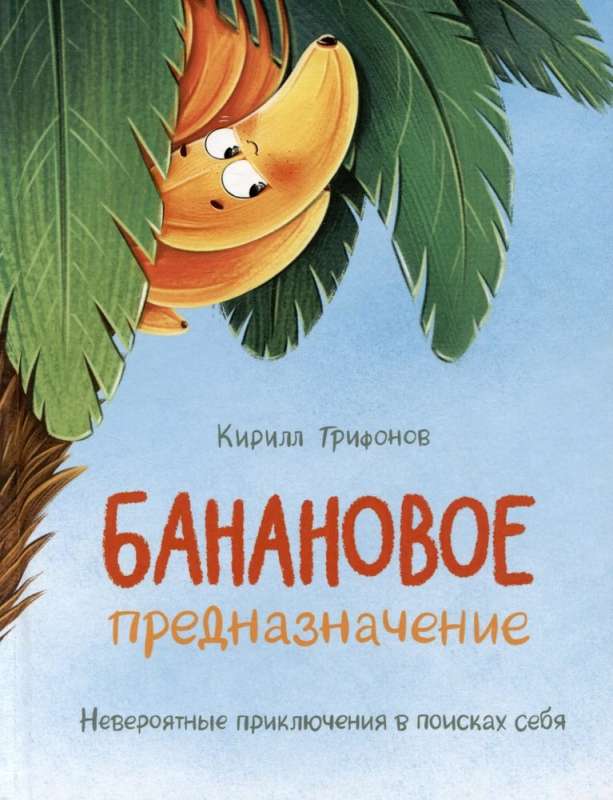 Banana przeznaczenie. Jasna bajka o dzielnym bananie dla maluchów od 3 do 6 lat