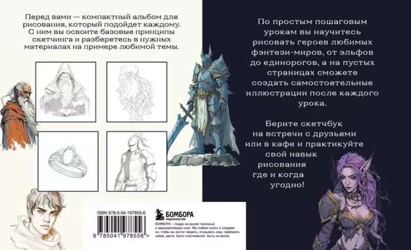 Sketchbook for drawing fantasy. Simple step-by-step lessons on creating magical characters