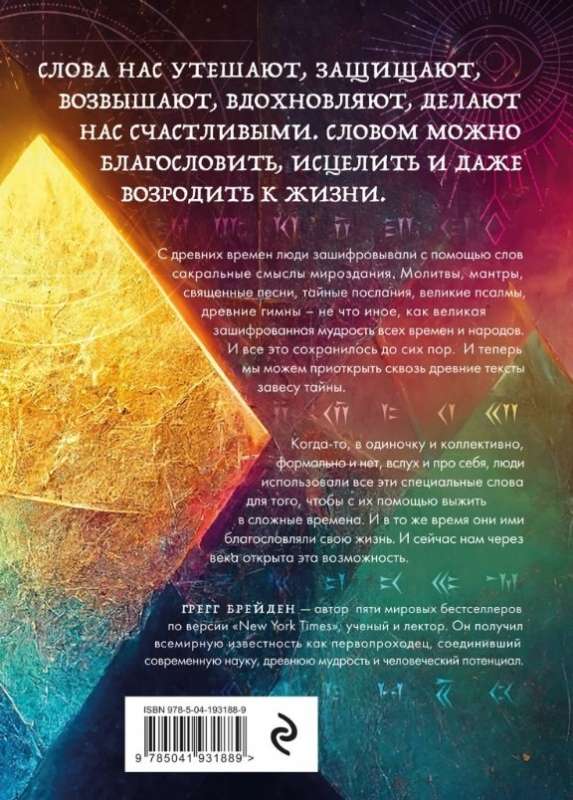 Encrypted Wisdom. Ancient Codes of Protection, Power, and Love