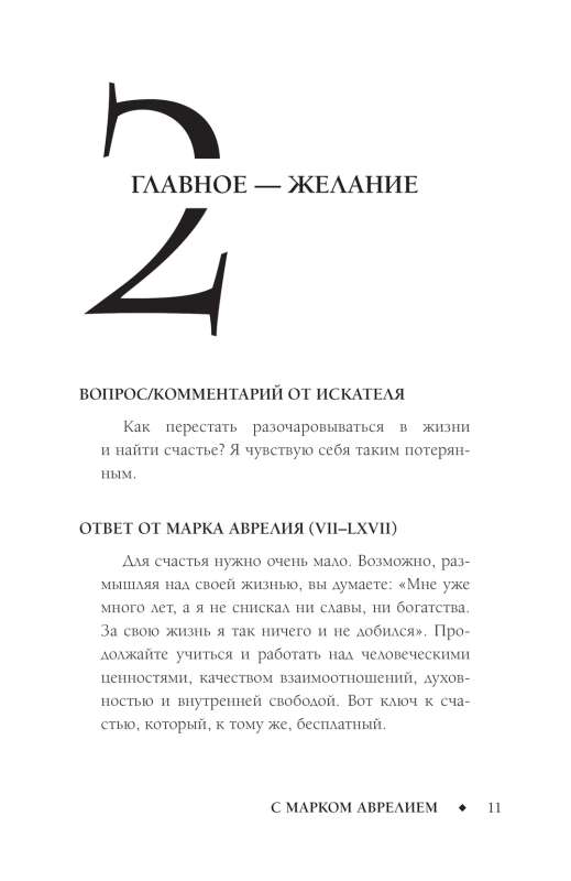 Positive Thinking with Marcus Aurelius: 79 Stoic Answers to Life's Questions
