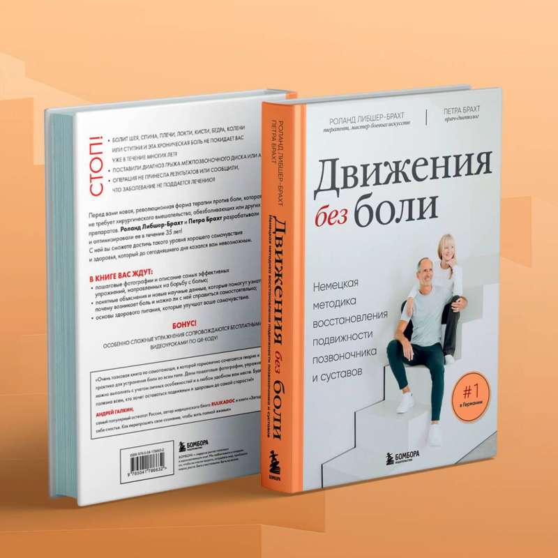 Movements Without Pain. German Method for Restoring Mobility of the Spine and Joints