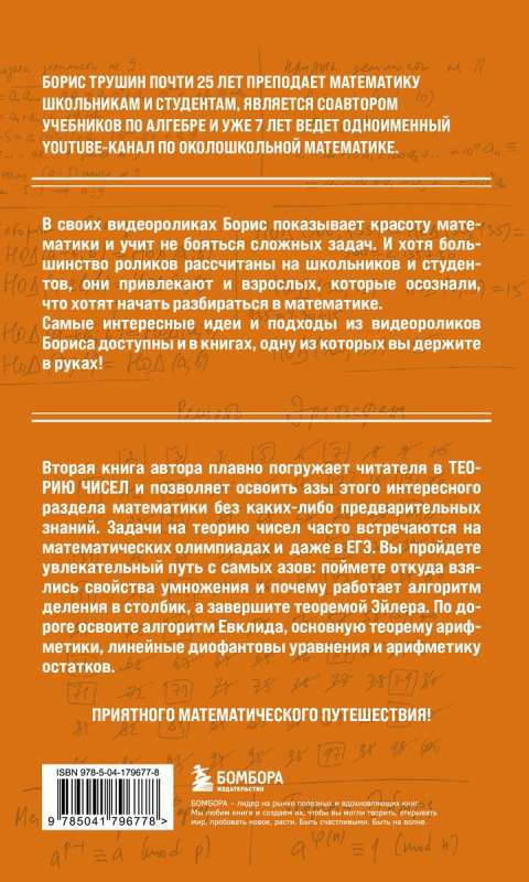 Mathematics with Boris Trushin. Number Theory: from zero to Euler's theorem
