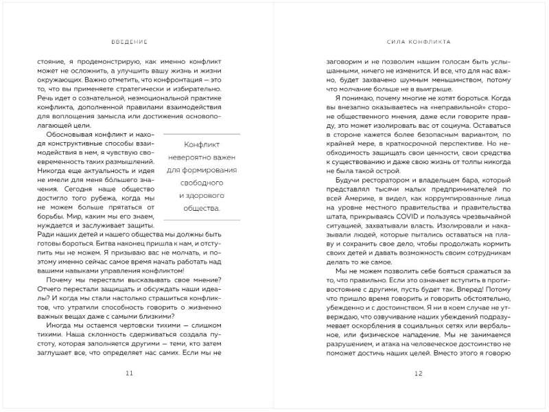 Сила конфликта. Как с помощью споров наладить отношения с окружающими