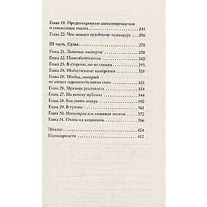 Разум преступника и логика преступления. О психиатрии, судах и серийных убийцах