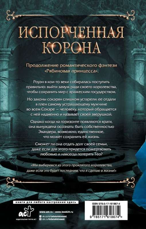 Zepsuta korona