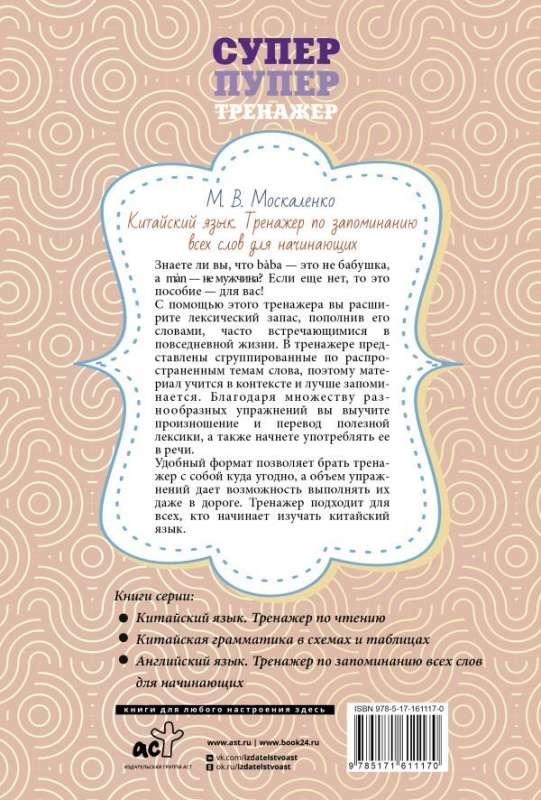 Chinese Language. A Memorization Trainer for All Words for Beginners