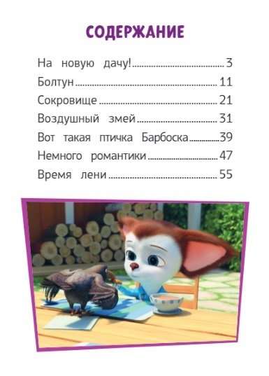 Barboskins. Summer at the Dacha