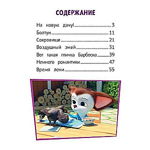 Barboskins. Summer at the Dacha