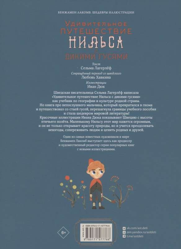 Удивительное путешествие Нильса с дикими гусями