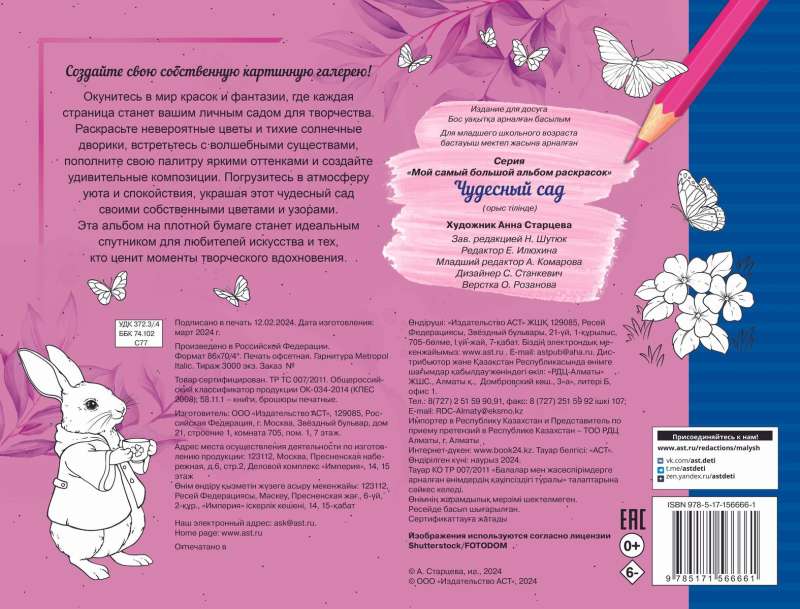 The Wonderful Garden. My Biggest Coloring Book