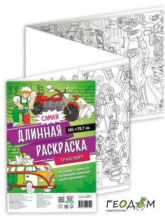 The Longest Coloring Book. Transport