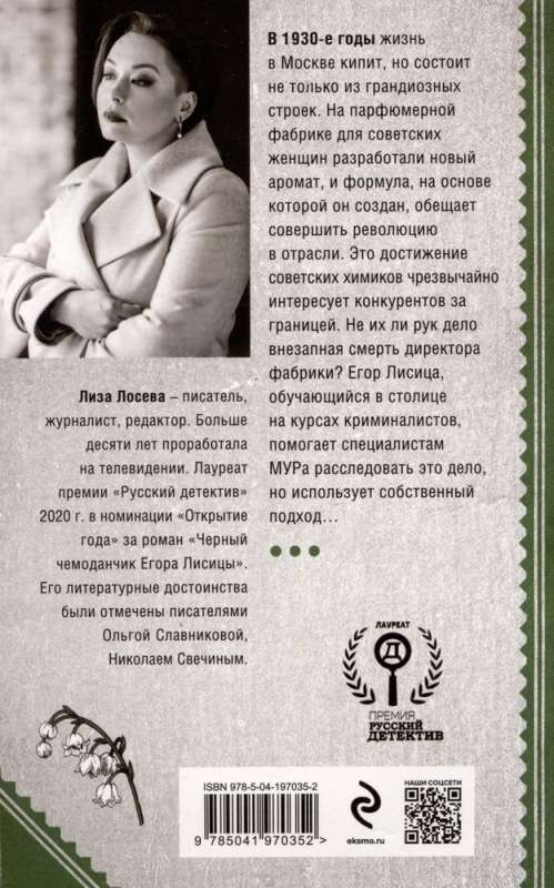 Czerwony perfumiarz. Nowa sprawa Egora Lisicy