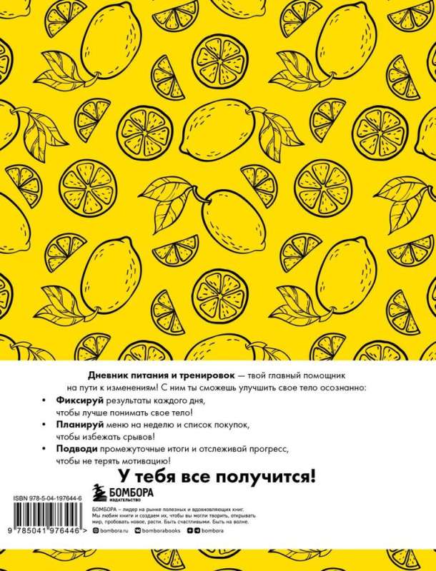 Dziennik żywienia i treningów. 12 tygodni w drodze do siebie (cytryna)