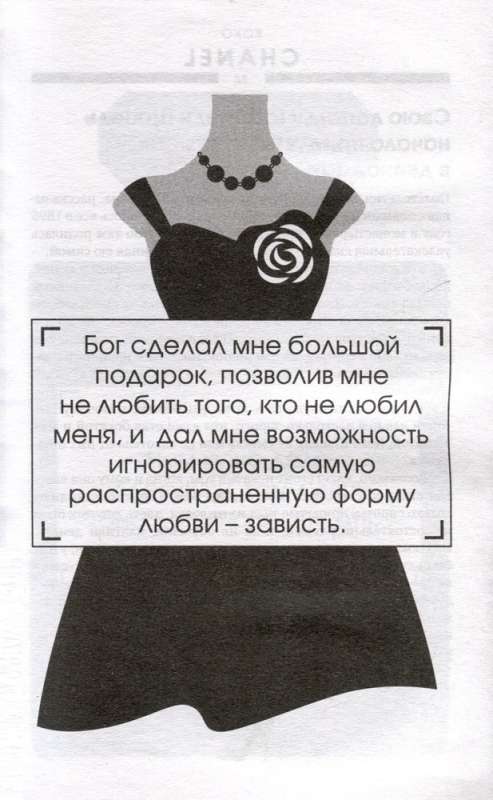 Коко Шанель. Чтобы быть незаменимой, нужно все время меняться