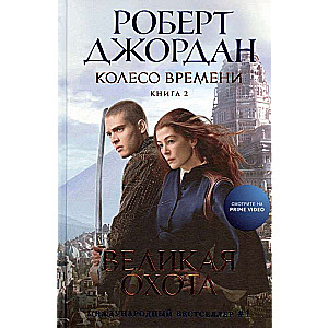 The Wheel of Time. Book 2. The Great Hunt