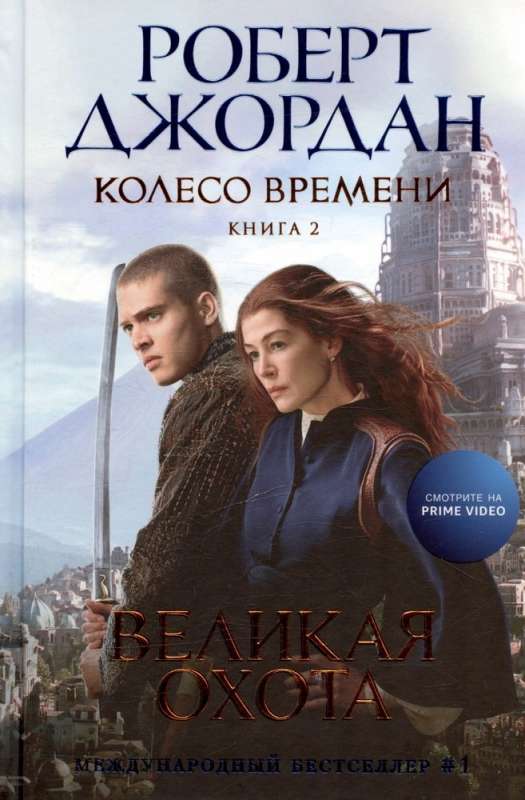 The Wheel of Time. Book 2. The Great Hunt
