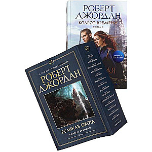 The Wheel of Time. Book 2. The Great Hunt