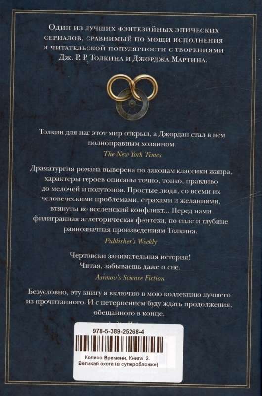 The Wheel of Time. Book 2. The Great Hunt