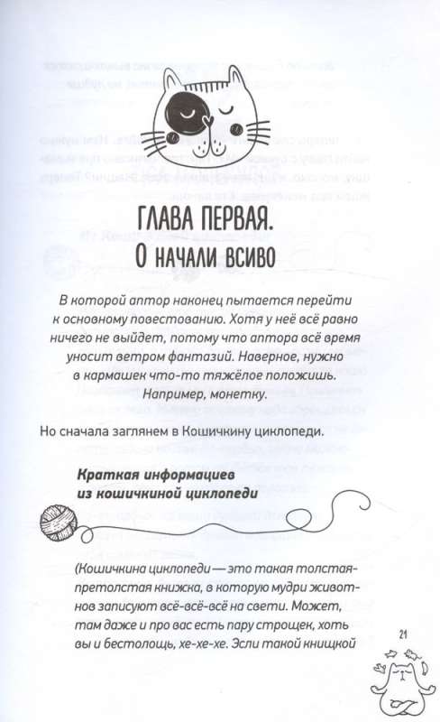 Koshichkin Tilipon. True Stories About Kitties and Their Worthlessness. Express Help for Those Who Are Stuck in Routine and Looking for Inspiration