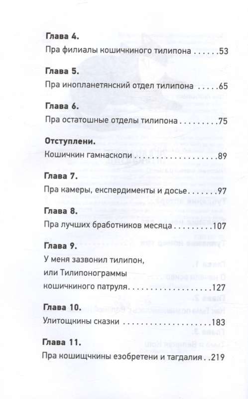 Koshichkin Tilipon. True Stories About Kitties and Their Worthlessness. Express Help for Those Who Are Stuck in Routine and Looking for Inspiration