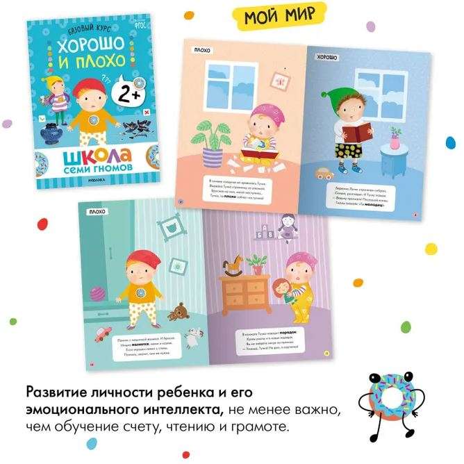 School of Seven Dwarfs. Basic Course. The Surrounding World. Set 2+