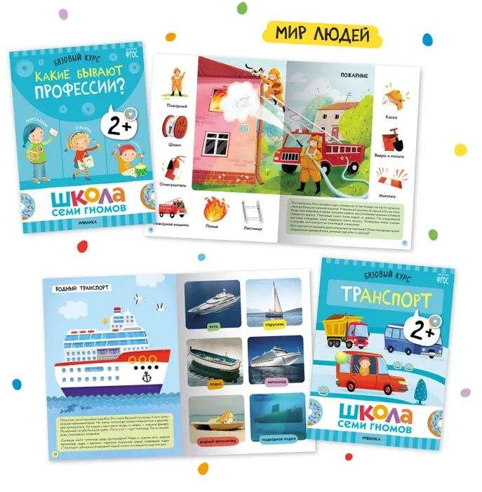 School of Seven Dwarfs. Basic Course. The Surrounding World. Set 2+