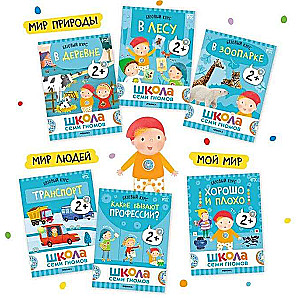 School of Seven Dwarfs. Basic Course. The Surrounding World. Set 2+